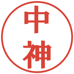 中神の電子印鑑｜プレゼンス体