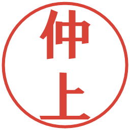 仲上の電子印鑑｜プレゼンス体