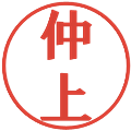 仲上の電子印鑑｜プレゼンス体｜縮小版