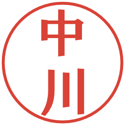 中川の電子印鑑｜プレゼンス体