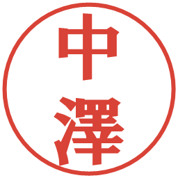 中澤の電子印鑑｜プレゼンス体