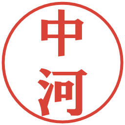 中河の電子印鑑｜プレゼンス体