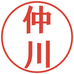 仲川の電子印鑑｜プレゼンス体