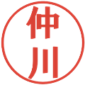 仲川の電子印鑑｜プレゼンス体｜縮小版