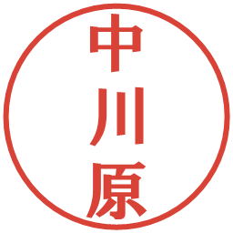 中川原の電子印鑑｜プレゼンス体