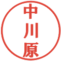 中川原の電子印鑑｜プレゼンス体｜縮小版