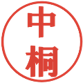 中桐の電子印鑑｜プレゼンス体｜縮小版