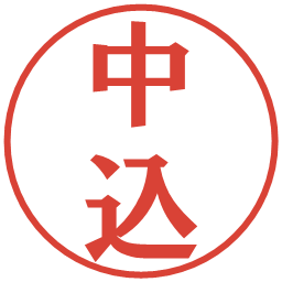中込の電子印鑑｜プレゼンス体