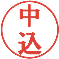 中込の電子印鑑｜プレゼンス体｜縮小版