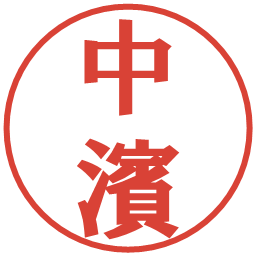 中濱の電子印鑑｜プレゼンス体