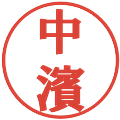 中濱の電子印鑑｜プレゼンス体｜縮小版