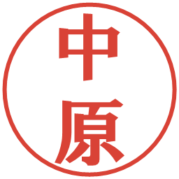 中原の電子印鑑｜プレゼンス体