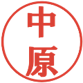 中原の電子印鑑｜プレゼンス体｜縮小版