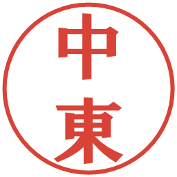中東の電子印鑑｜プレゼンス体