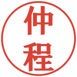 仲程の電子印鑑｜プレゼンス体