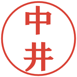 中井の電子印鑑｜プレゼンス体