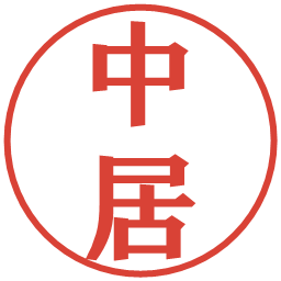 中居の電子印鑑｜プレゼンス体