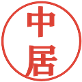 中居の電子印鑑｜プレゼンス体｜縮小版