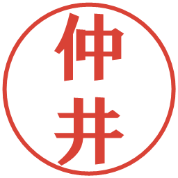 仲井の電子印鑑｜プレゼンス体