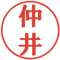 仲井の電子印鑑｜プレゼンス体｜縮小版