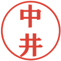 中井の電子印鑑｜プレゼンス体｜縮小版