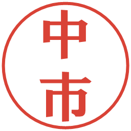 中市の電子印鑑｜プレゼンス体