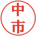 中市の電子印鑑｜プレゼンス体｜縮小版