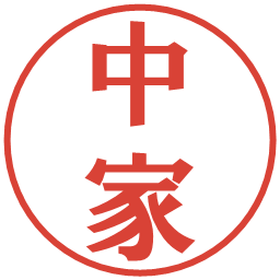 中家の電子印鑑｜プレゼンス体