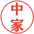 中家の電子印鑑｜プレゼンス体｜縮小版