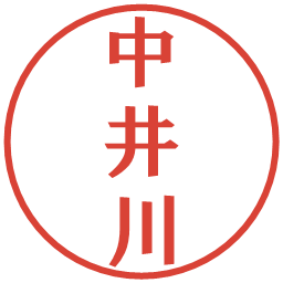 中井川の電子印鑑｜プレゼンス体