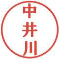 中井川の電子印鑑｜プレゼンス体｜縮小版