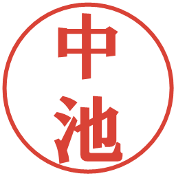 中池の電子印鑑｜プレゼンス体
