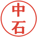 中石の電子印鑑｜プレゼンス体｜縮小版