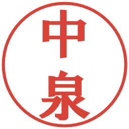 中泉の電子印鑑｜プレゼンス体