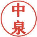 中泉の電子印鑑｜プレゼンス体｜縮小版