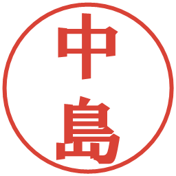 中島の電子印鑑｜プレゼンス体