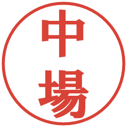 中場の電子印鑑｜プレゼンス体