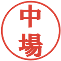 中場の電子印鑑｜プレゼンス体｜縮小版