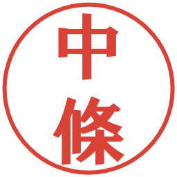 中條の電子印鑑｜プレゼンス体