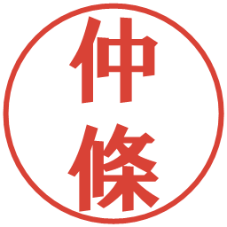 仲條の電子印鑑｜プレゼンス体