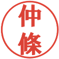 仲條の電子印鑑｜プレゼンス体｜縮小版