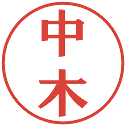 中木の電子印鑑｜プレゼンス体