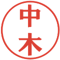 中木の電子印鑑｜プレゼンス体｜縮小版