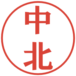 中北の電子印鑑｜プレゼンス体