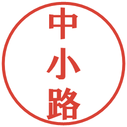 中小路の電子印鑑｜プレゼンス体