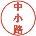 中小路の電子印鑑｜プレゼンス体｜縮小版