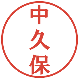 中久保の電子印鑑｜プレゼンス体