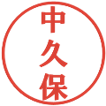 中久保の電子印鑑｜プレゼンス体｜縮小版