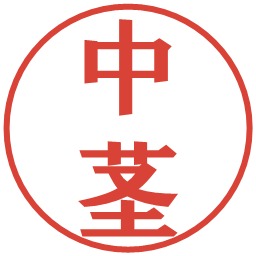 中茎の電子印鑑｜プレゼンス体