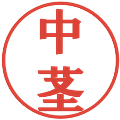 中茎の電子印鑑｜プレゼンス体｜縮小版